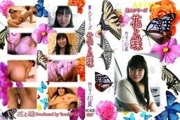 花と蝶 608 智子40歳 Part-2