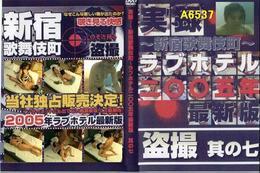 実録　新宿歌舞伎町　盗撮　其の七　ラブホテル２００５年最新版