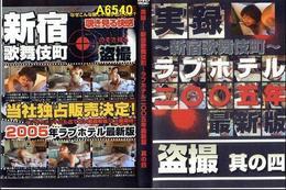 実録　新宿歌舞伎町　盗撮　其の四　ラブホテル２００５年最新版