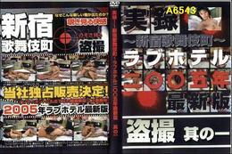 実録　新宿歌舞伎町　盗撮　其の一　ラブホテル２００５年最新版